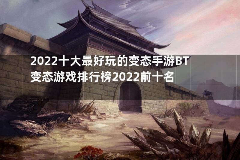 2022十大最好玩的变态手游BT变态游戏排行榜2022前十名