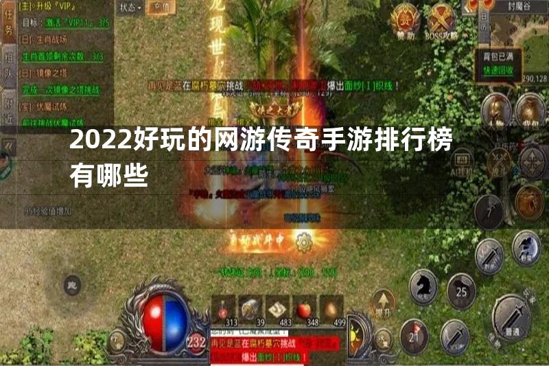 2022好玩的网游传奇手游排行榜有哪些