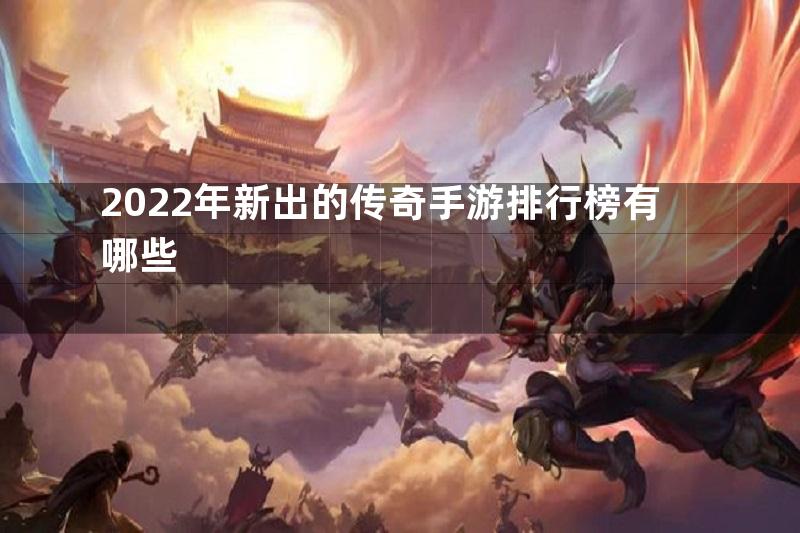 2022年新出的传奇手游排行榜有哪些