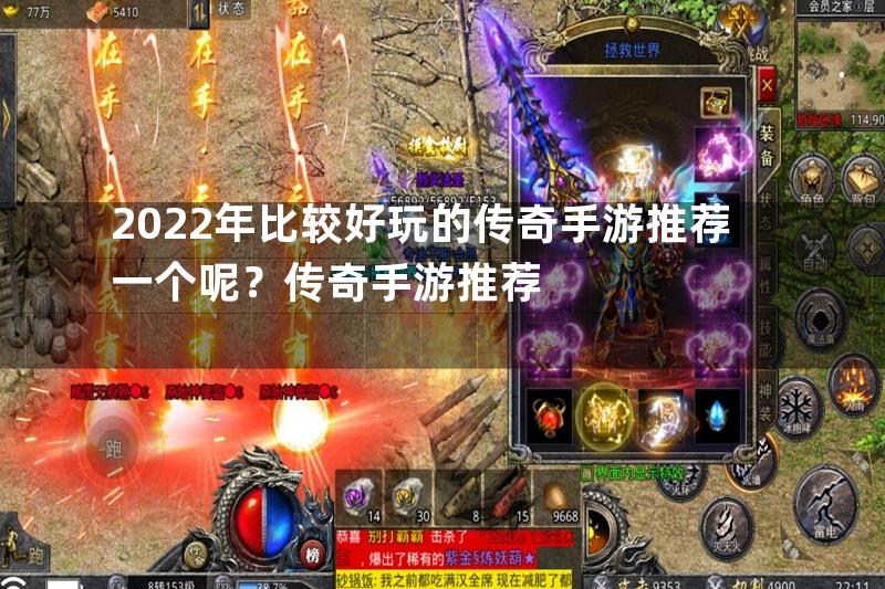 2022年比较好玩的传奇手游推荐一个呢？传奇手游推荐