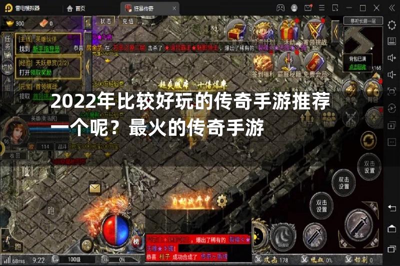 2022年比较好玩的传奇手游推荐一个呢？最火的传奇手游