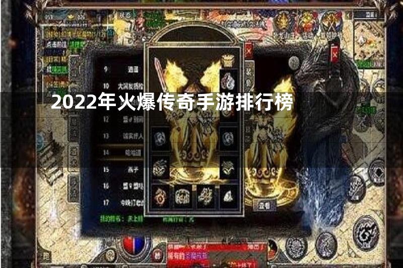 2022年火爆传奇手游排行榜