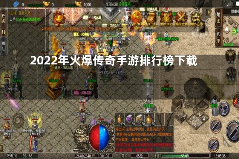 2022年火爆传奇手游排行榜下载