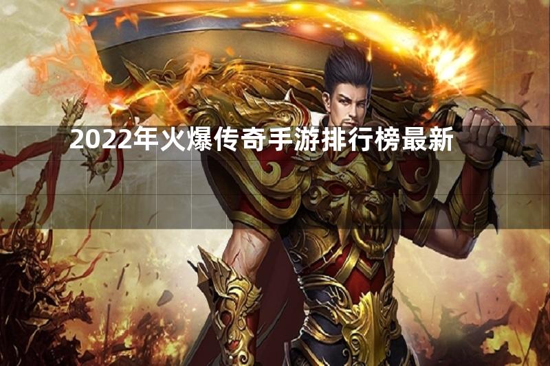 2022年火爆传奇手游排行榜最新