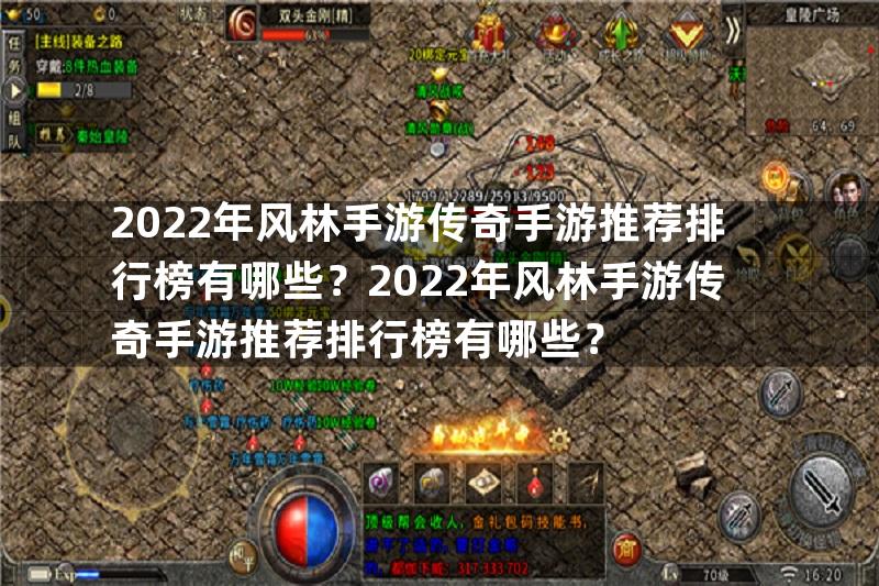 2022年风林手游传奇手游推荐排行榜有哪些？2022年风林手游传奇手游推荐排行榜有哪些？