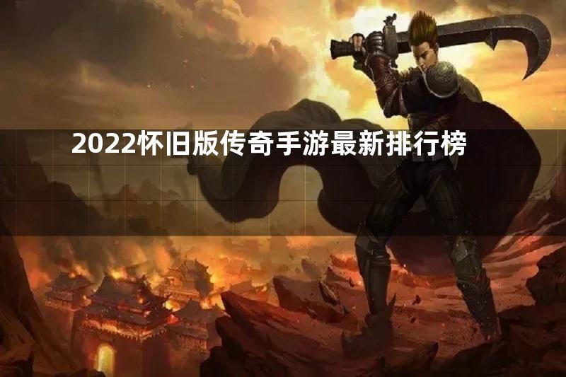 2022怀旧版传奇手游最新排行榜