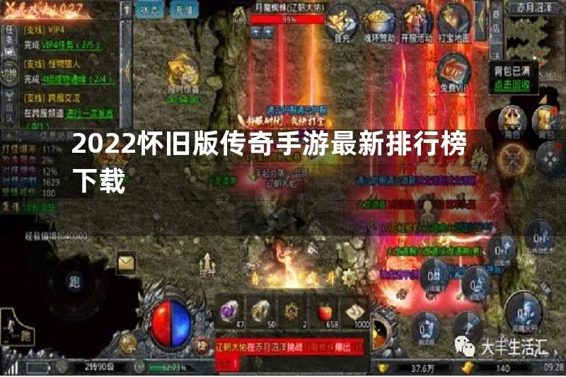 2022怀旧版传奇手游最新排行榜下载