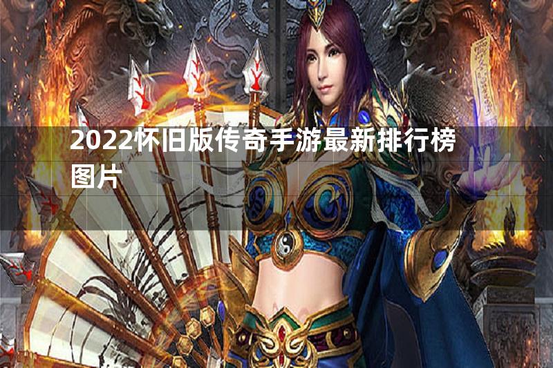 2022怀旧版传奇手游最新排行榜图片