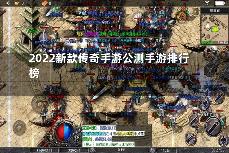 2022新款传奇手游公测手游排行榜