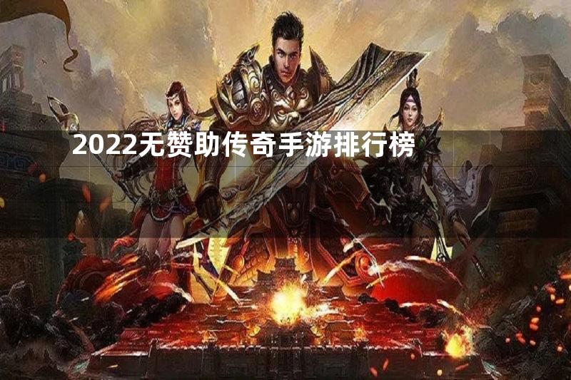 2022无赞助传奇手游排行榜