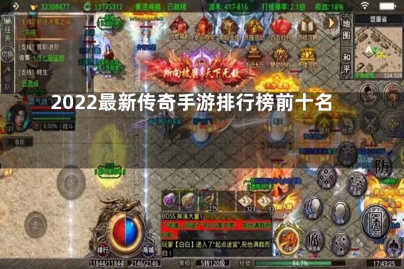 2022最新传奇手游排行榜前十名