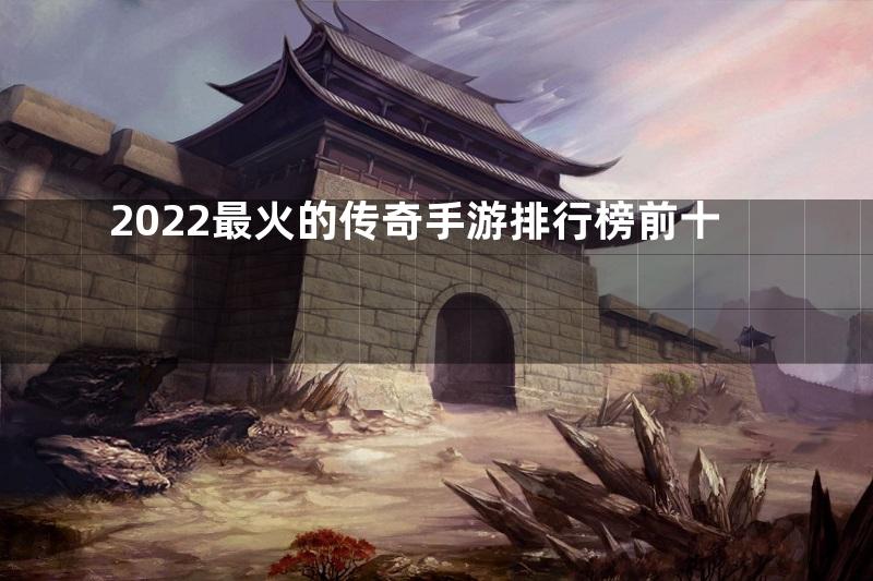 2022最火的传奇手游排行榜前十