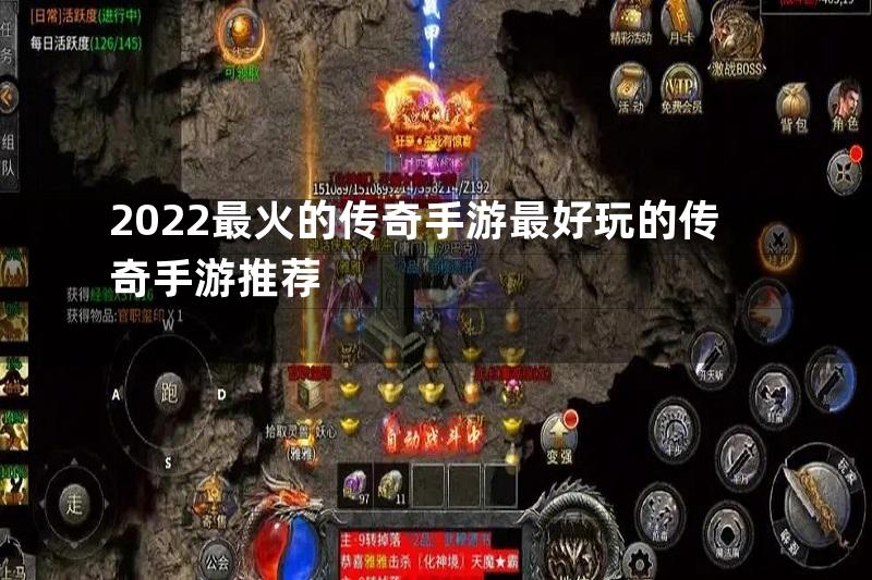 2022最火的传奇手游最好玩的传奇手游推荐