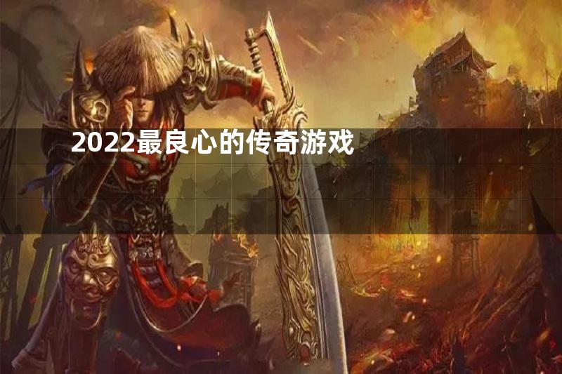 2022最良心的传奇游戏