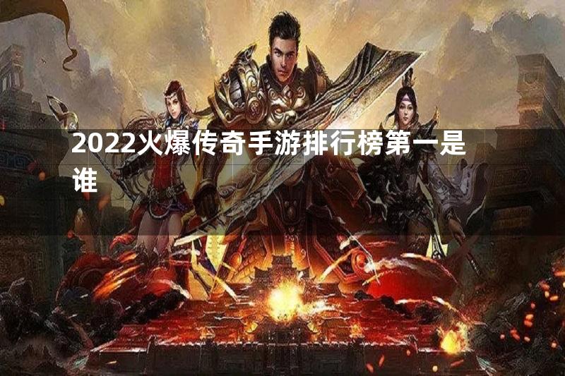 2022火爆传奇手游排行榜第一是谁