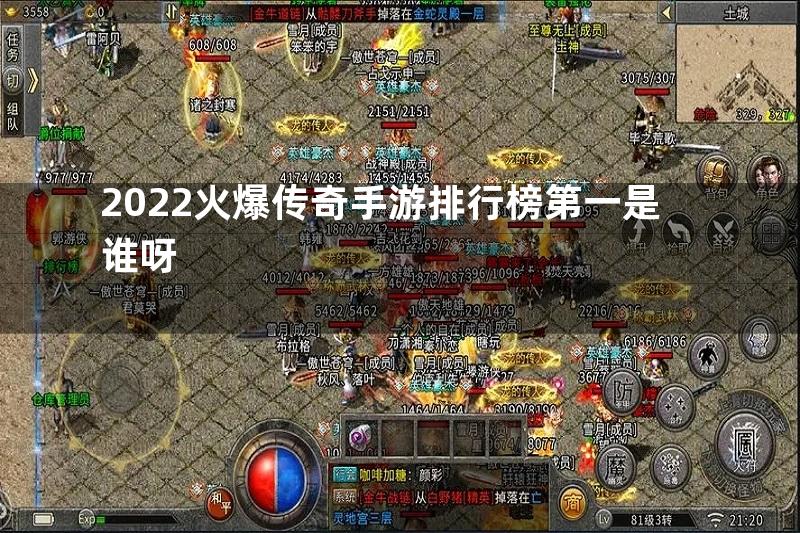 2022火爆传奇手游排行榜第一是谁呀