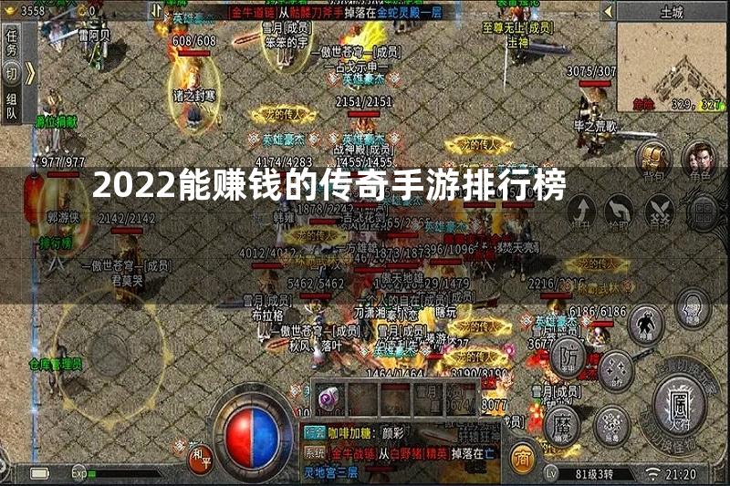 2022能赚钱的传奇手游排行榜