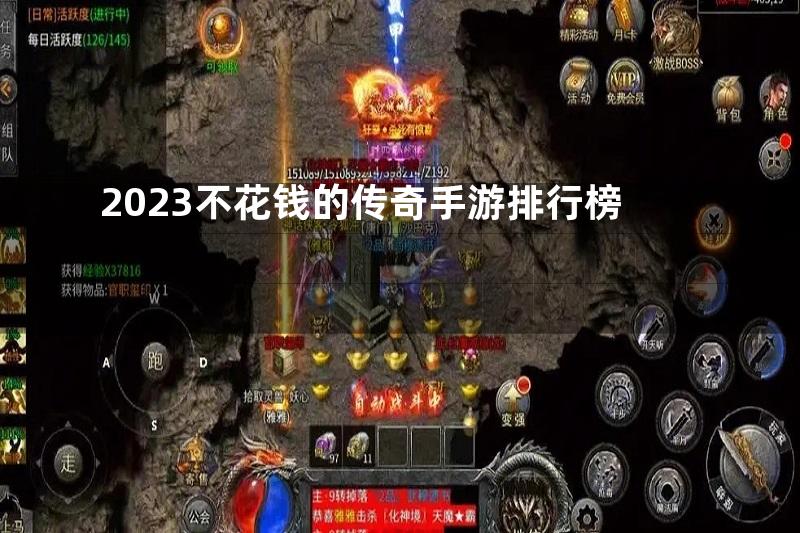 2023不花钱的传奇手游排行榜