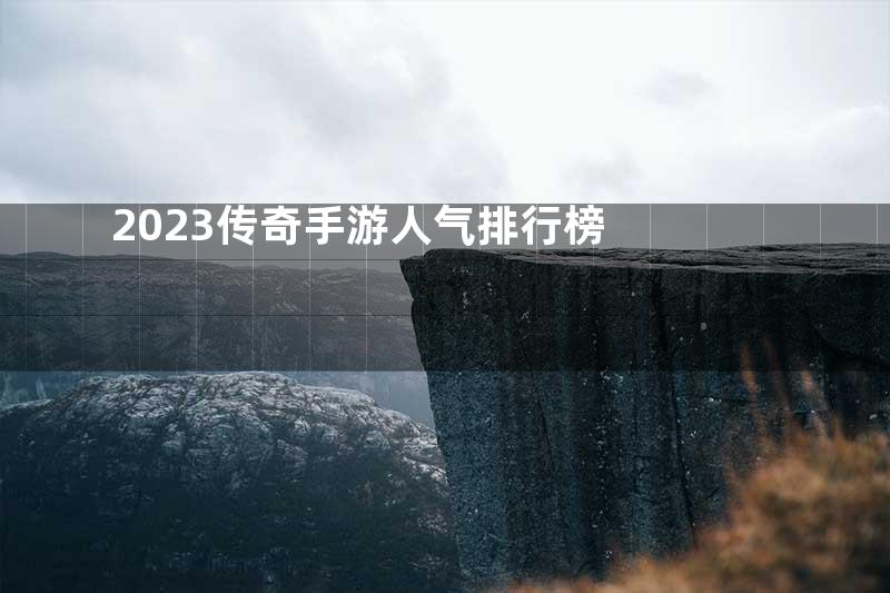 2023传奇手游人气排行榜