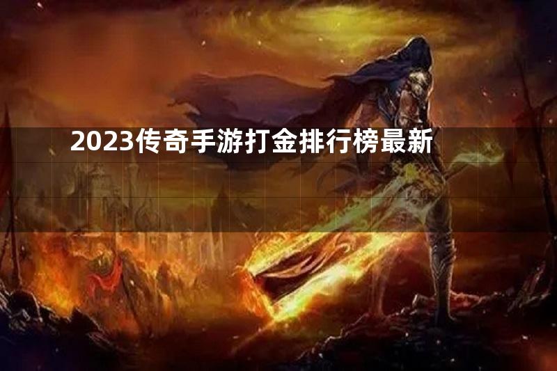 2023传奇手游打金排行榜最新