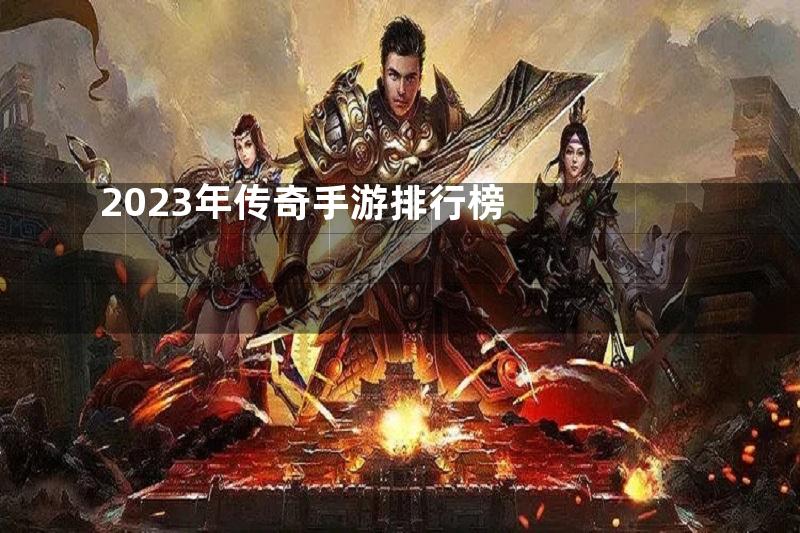 2023年传奇手游排行榜