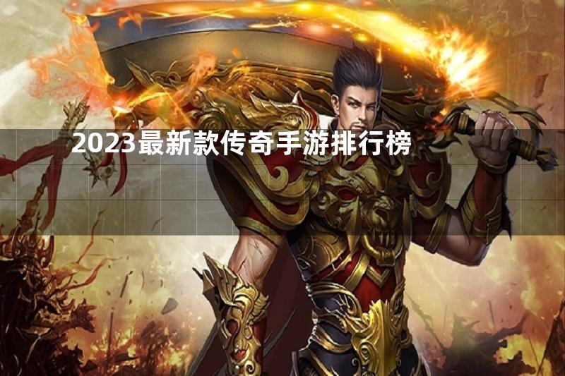 2023最新款传奇手游排行榜