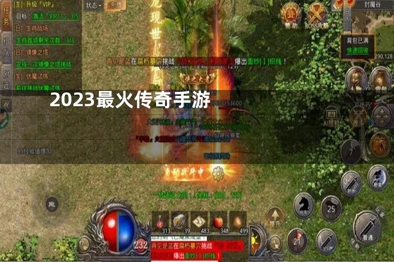 2023最火传奇手游