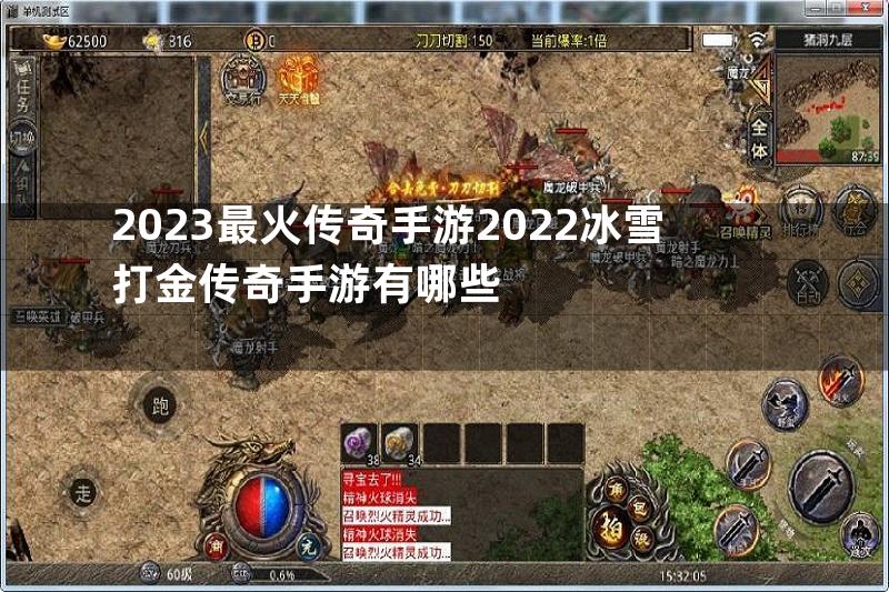 2023最火传奇手游2022冰雪打金传奇手游有哪些