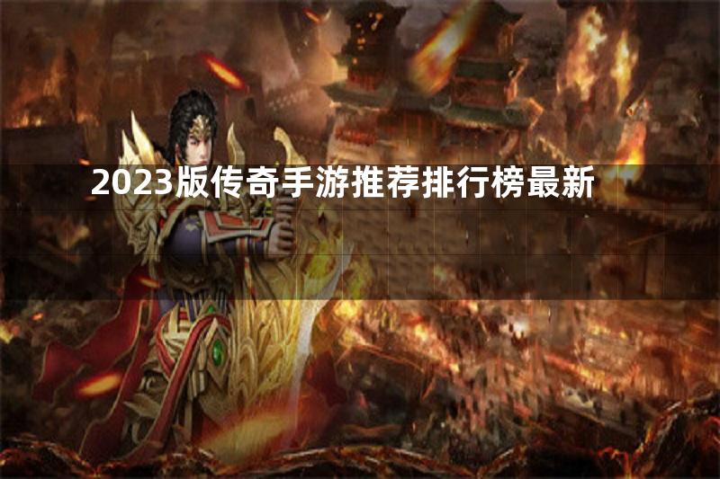 2023版传奇手游推荐排行榜最新