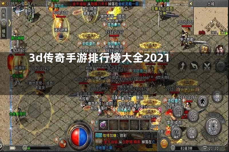 3d传奇手游排行榜大全2021