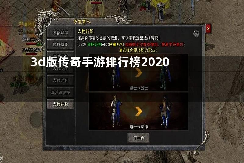 3d版传奇手游排行榜2020