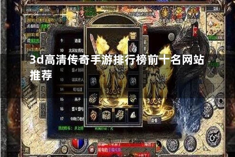 3d高清传奇手游排行榜前十名网站推荐