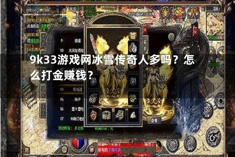 9k33游戏网冰雪传奇人多吗？怎么打金赚钱？