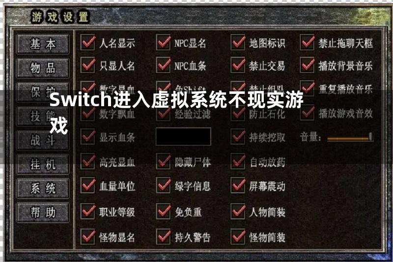 Switch进入虚拟系统不现实游戏