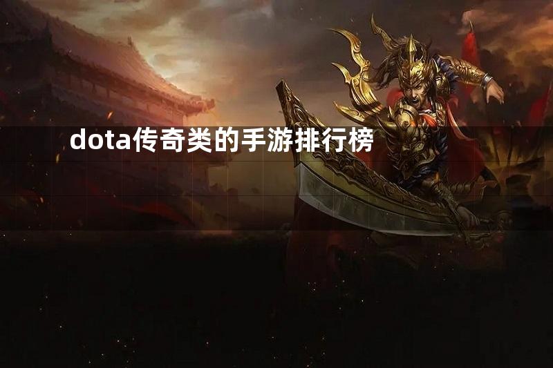 dota传奇类的手游排行榜