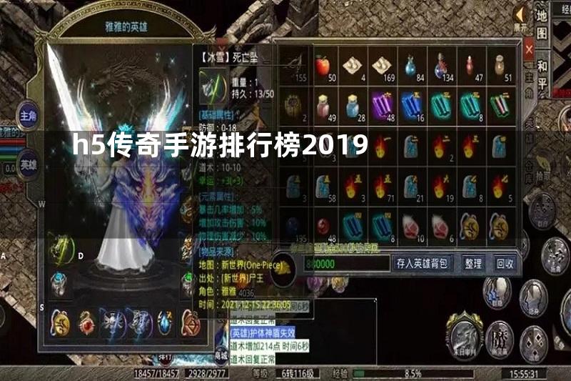 h5传奇手游排行榜2019