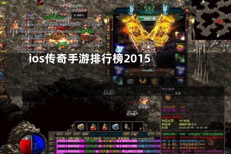 ios传奇手游排行榜2015