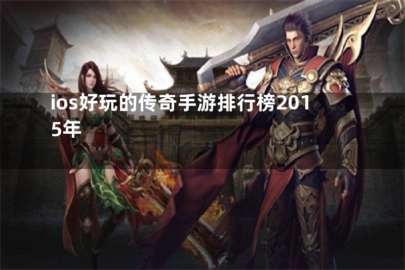 ios好玩的传奇手游排行榜2015年