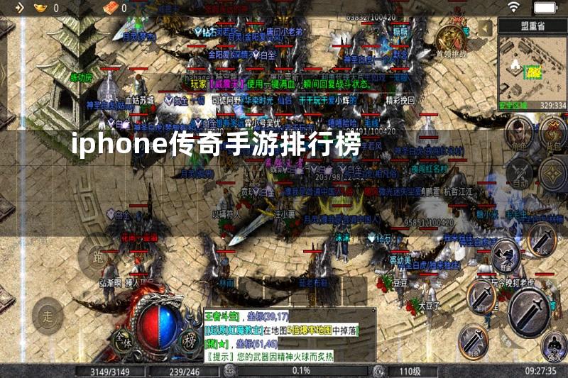 iphone传奇手游排行榜