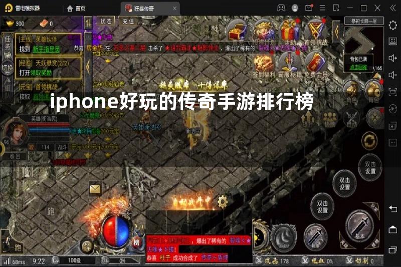 iphone好玩的传奇手游排行榜