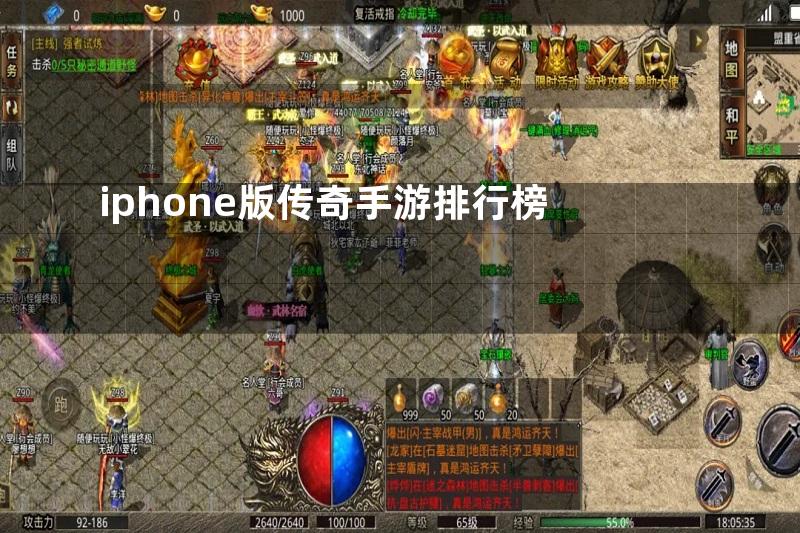 iphone版传奇手游排行榜