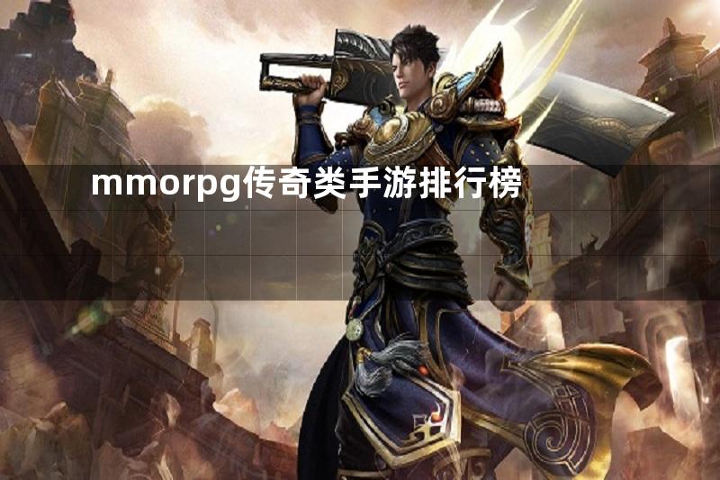 mmorpg传奇类手游排行榜