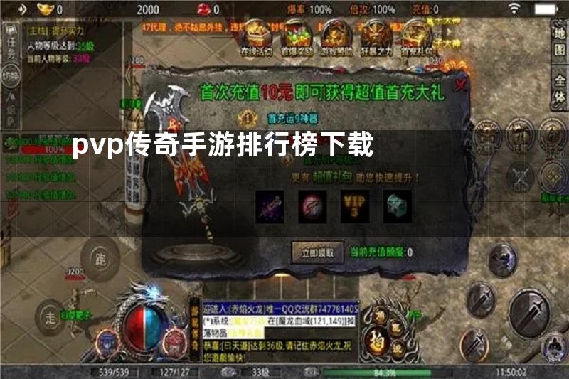 pvp传奇手游排行榜下载