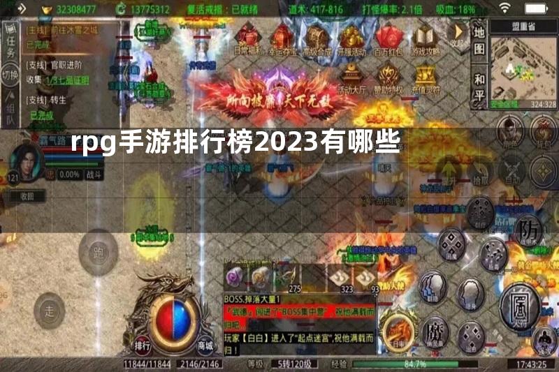 rpg手游排行榜2023有哪些