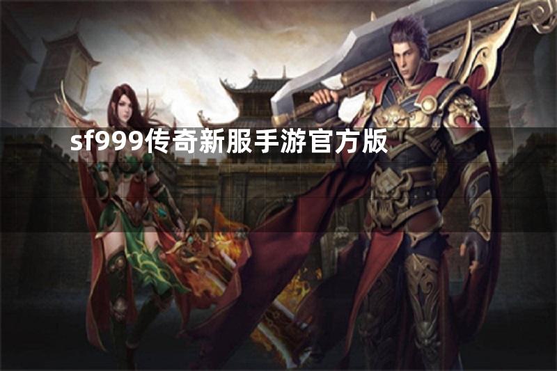 sf999传奇新服手游官方版