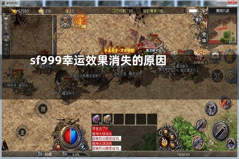 sf999幸运效果消失的原因