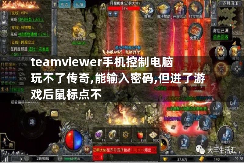 teamviewer手机控制电脑玩不了传奇,能输入密码,但进了游戏后鼠标点不