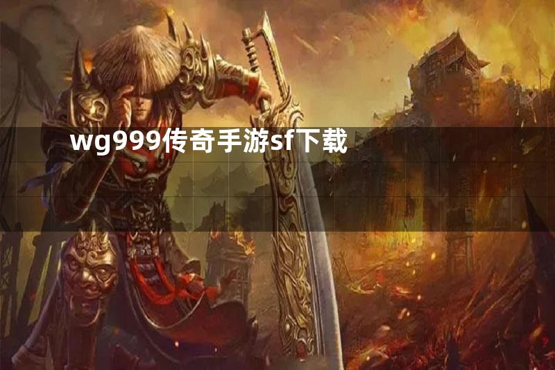 wg999传奇手游sf下载