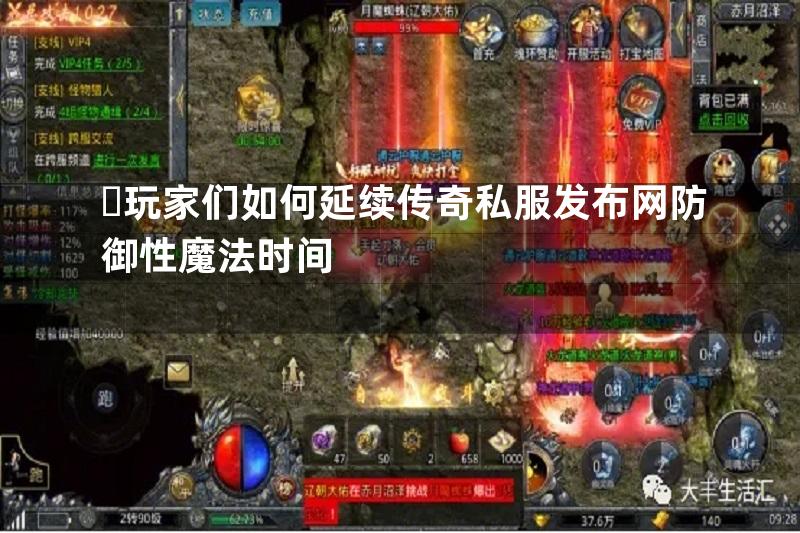 ​玩家们如何延续传奇私服发布网防御性魔法时间