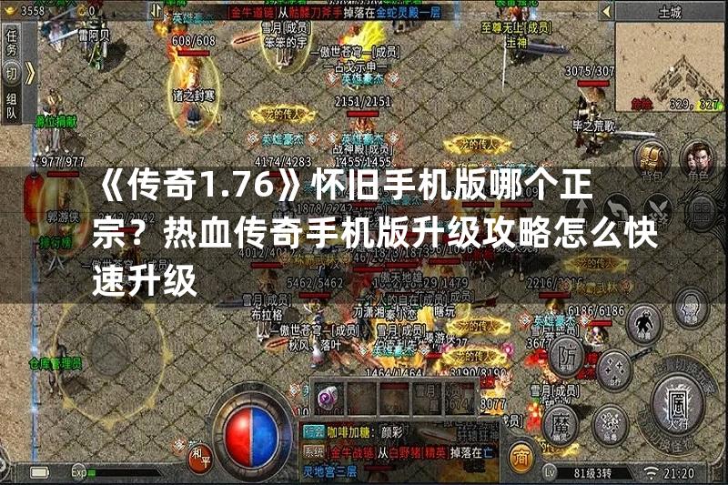 《传奇1.76》怀旧手机版哪个正宗？热血传奇手机版升级攻略怎么快速升级